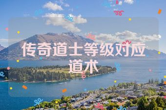 传奇道士等级对应道术