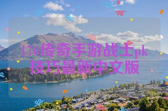 176传奇手游战士pk技巧最新中文版