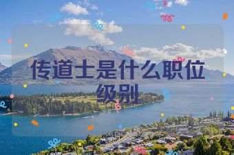 传道士是什么职位级别