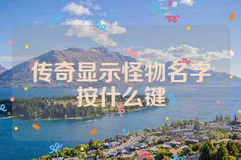 传奇显示怪物名字按什么键