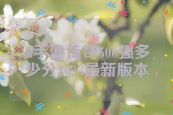 cf手游传奇500强多少分2023最新版本