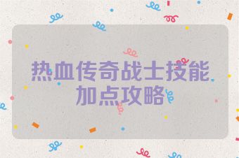 热血传奇战士技能加点攻略