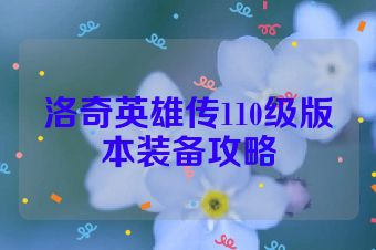 洛奇英雄传110级版本装备攻略