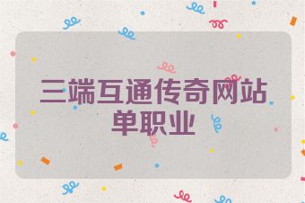 三端互通传奇网站单职业