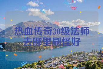 热血传奇30级法师去哪里刷怪好
