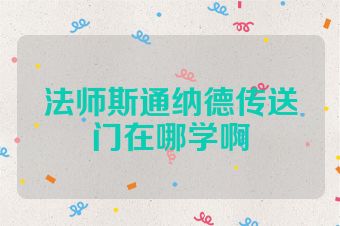 法师斯通纳德传送门在哪学啊