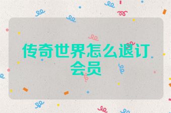 传奇世界怎么退订会员