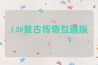 1.80复古传奇互通版