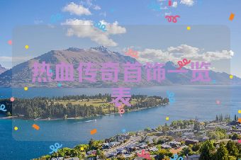 热血传奇首饰一览表