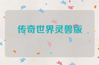 传奇世界灵兽版
