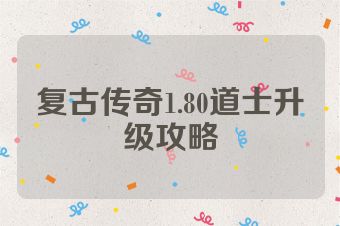 复古传奇1.80道士升级攻略