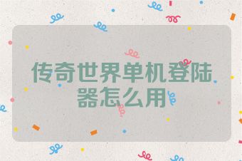 传奇世界单机登陆器怎么用