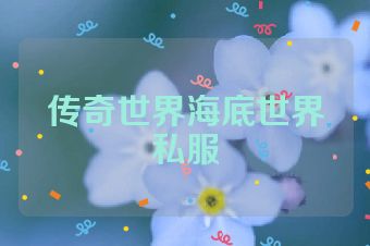 传奇世界海底世界私服