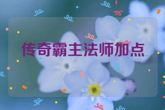 传奇霸主法师加点