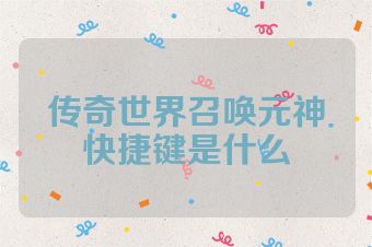 传奇世界召唤元神快捷键是什么