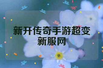新开传奇手游超变新服网