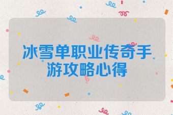 冰雪单职业传奇手游攻略心得