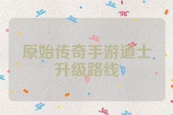 原始传奇手游道士升级路线