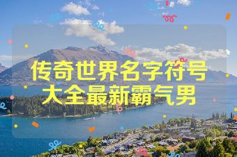 传奇世界名字符号大全最新霸气男
