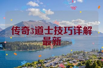 传奇3道士技巧详解最新