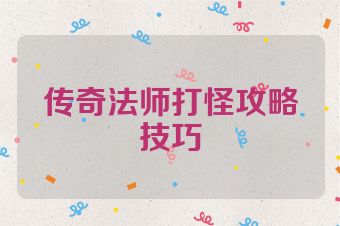 传奇法师打怪攻略技巧