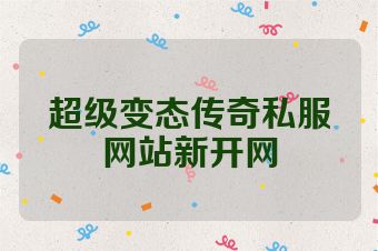 超级变态传奇私服网站新开网