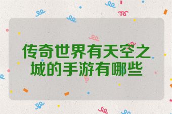 传奇世界有天空之城的手游有哪些