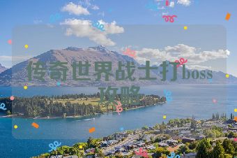 传奇世界战士打boss攻略