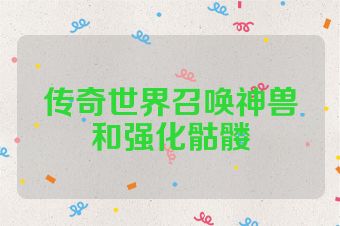 传奇世界召唤神兽和强化骷髅