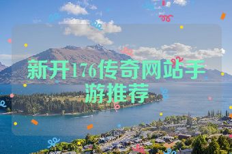 新开176传奇网站手游推荐