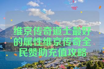 维京传奇道士最好的属性维京传奇全民赞助充值攻略