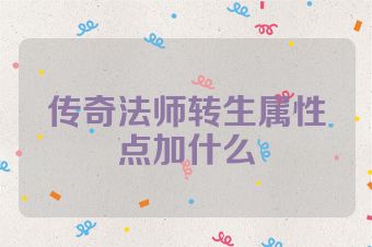 传奇法师转生属性点加什么