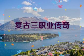 复古三职业传奇