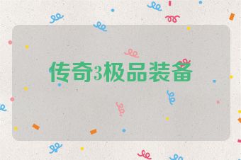 传奇3极品装备