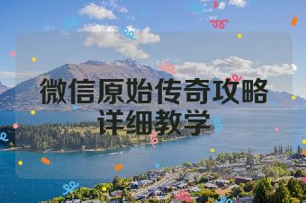 微信原始传奇攻略详细教学