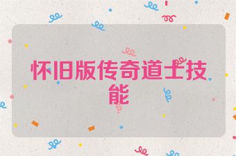 怀旧版传奇道士技能