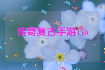 传奇复古手游176
