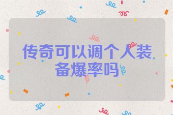 传奇可以调个人装备爆率吗