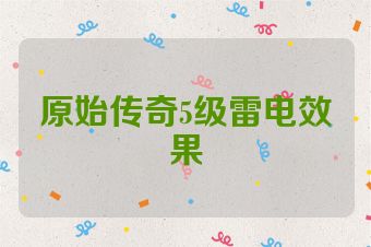 原始传奇5级雷电效果