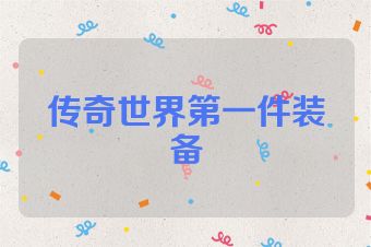 传奇世界第一件装备