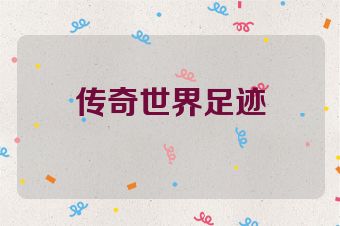 传奇世界足迹