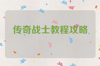 传奇战士教程攻略