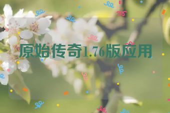 原始传奇1.76版应用