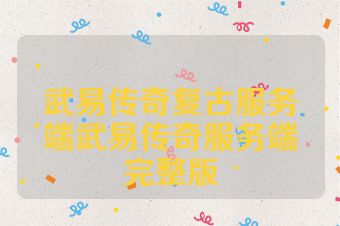 武易传奇复古服务端武易传奇服务端完整版