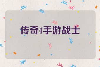 传奇4手游战士