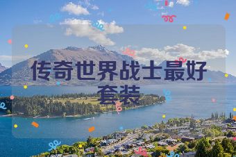 传奇世界战士最好套装