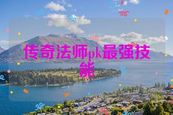 传奇法师pk最强技能