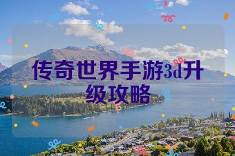 传奇世界手游3d升级攻略