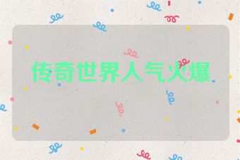 传奇世界人气火爆