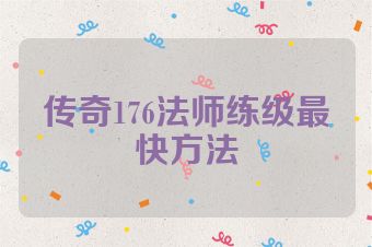 传奇176法师练级最快方法